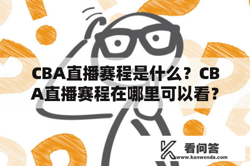 CBA直播赛程是什么？CBA直播赛程在哪里可以看？