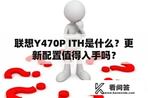 联想Y470P ITH是什么？更新配置值得入手吗？