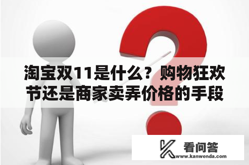 淘宝双11是什么？购物狂欢节还是商家卖弄价格的手段？