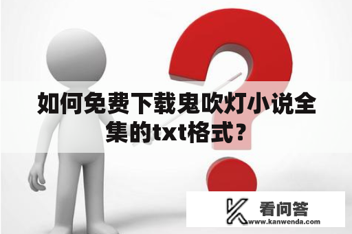 如何免费下载鬼吹灯小说全集的txt格式？