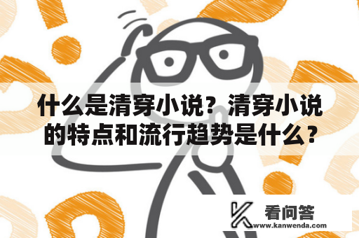 什么是清穿小说？清穿小说的特点和流行趋势是什么？