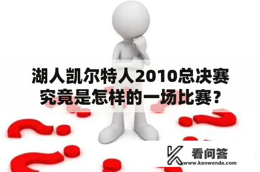 湖人凯尔特人2010总决赛究竟是怎样的一场比赛？