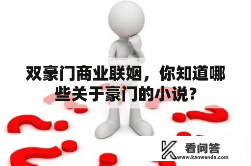 双豪门商业联姻，你知道哪些关于豪门的小说？