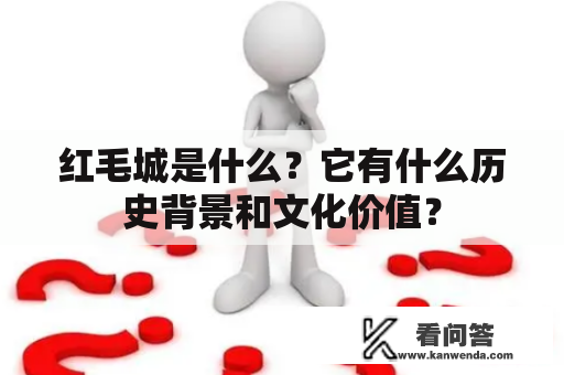 红毛城是什么？它有什么历史背景和文化价值？