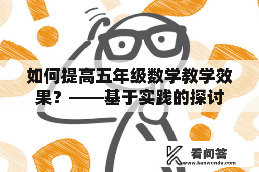 如何提高五年级数学教学效果？——基于实践的探讨