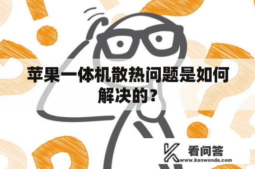 苹果一体机散热问题是如何解决的？