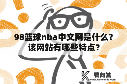 98篮球nba中文网是什么？该网站有哪些特点？