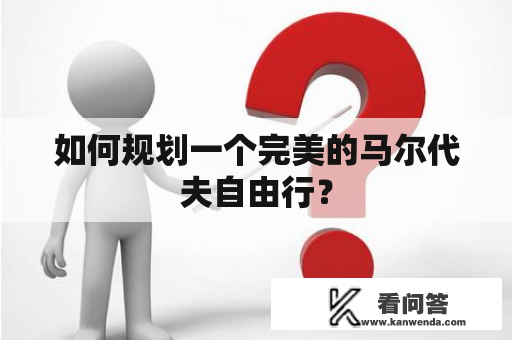 如何规划一个完美的马尔代夫自由行？
