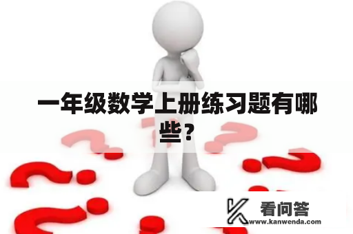 一年级数学上册练习题有哪些？