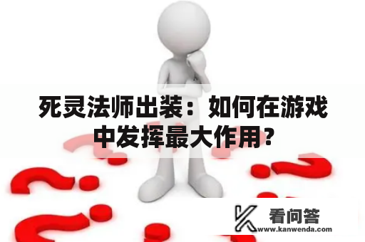 死灵法师出装：如何在游戏中发挥最大作用？