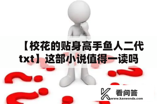 【校花的贴身高手鱼人二代txt】这部小说值得一读吗？