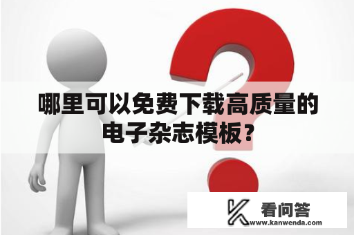 哪里可以免费下载高质量的电子杂志模板？