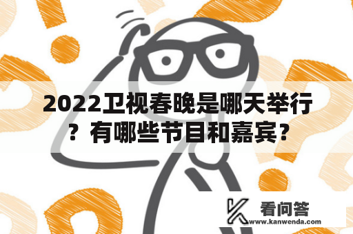 2022卫视春晚是哪天举行？有哪些节目和嘉宾？