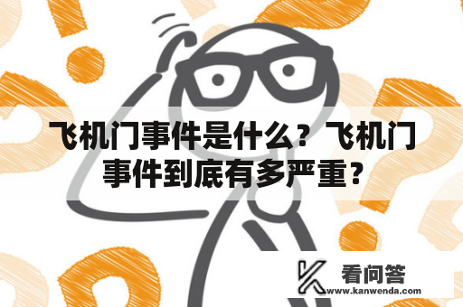 飞机门事件是什么？飞机门事件到底有多严重？