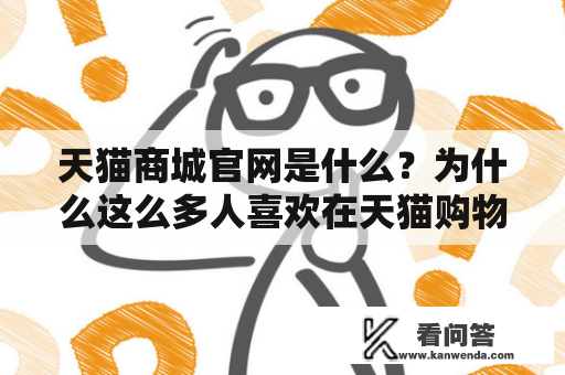 天猫商城官网是什么？为什么这么多人喜欢在天猫购物？