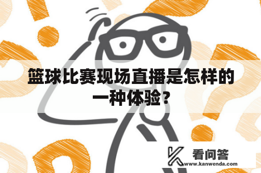 篮球比赛现场直播是怎样的一种体验？