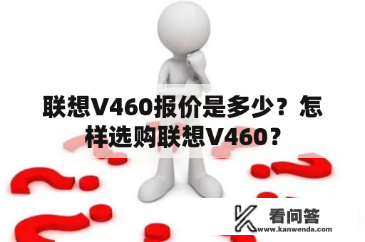 联想V460报价是多少？怎样选购联想V460？