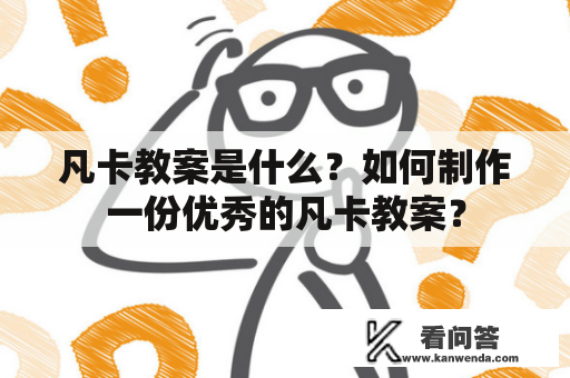 凡卡教案是什么？如何制作一份优秀的凡卡教案？