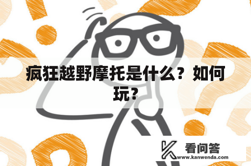 疯狂越野摩托是什么？如何玩？