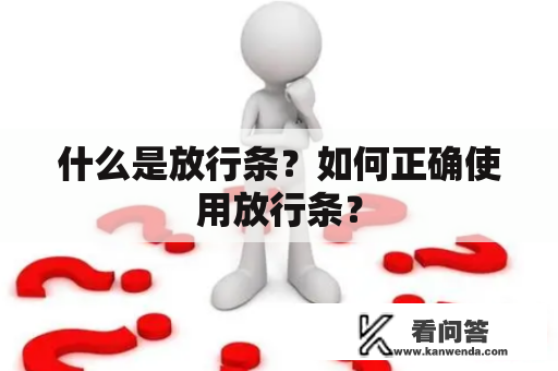 什么是放行条？如何正确使用放行条？