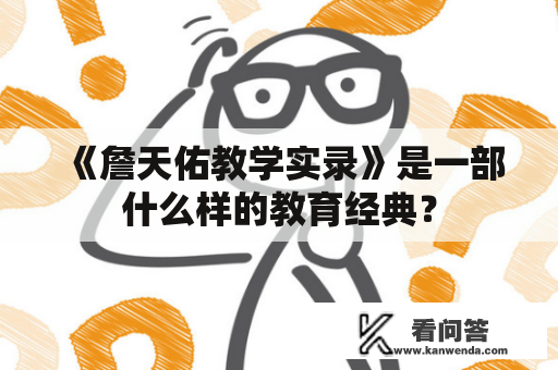 《詹天佑教学实录》是一部什么样的教育经典？