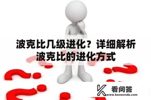 波克比几级进化？详细解析波克比的进化方式