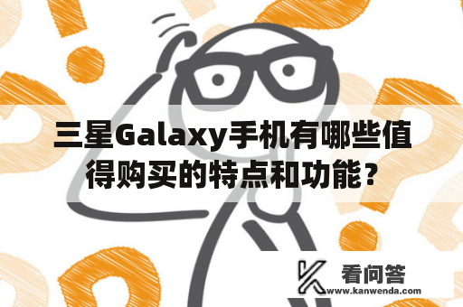 三星Galaxy手机有哪些值得购买的特点和功能？