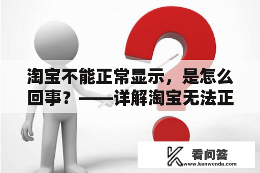 淘宝不能正常显示，是怎么回事？——详解淘宝无法正常显示的原因及解决方法