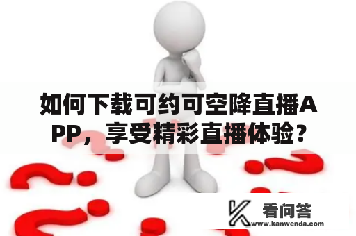 如何下载可约可空降直播APP，享受精彩直播体验？