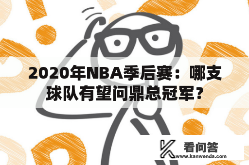 2020年NBA季后赛：哪支球队有望问鼎总冠军？