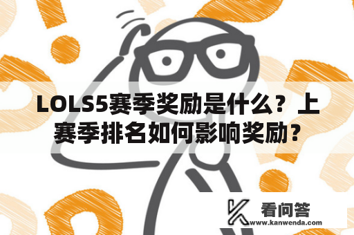 LOLS5赛季奖励是什么？上赛季排名如何影响奖励？