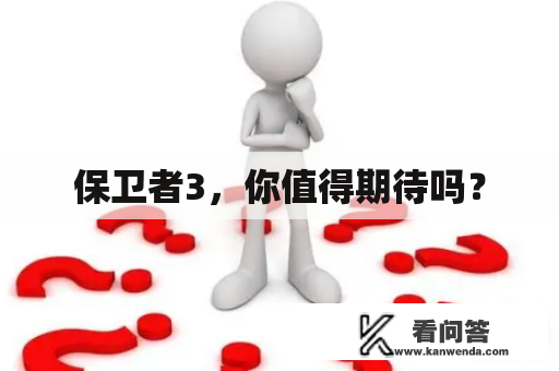 保卫者3，你值得期待吗？