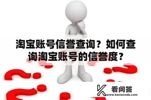 淘宝账号信誉查询？如何查询淘宝账号的信誉度？