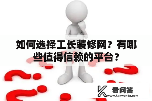 如何选择工长装修网？有哪些值得信赖的平台？