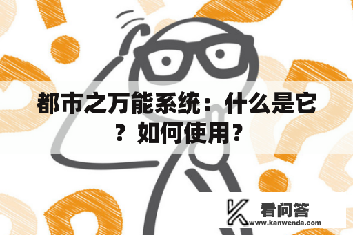 都市之万能系统：什么是它？如何使用？