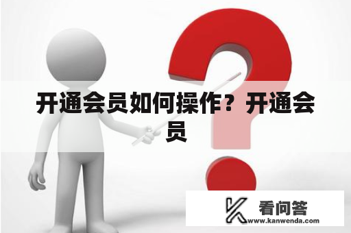 开通会员如何操作？开通会员