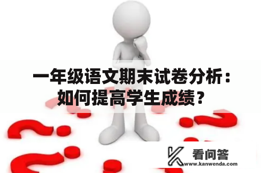 一年级语文期末试卷分析：如何提高学生成绩？