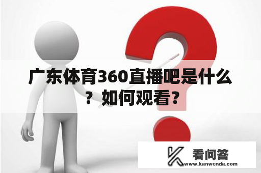 广东体育360直播吧是什么？如何观看？