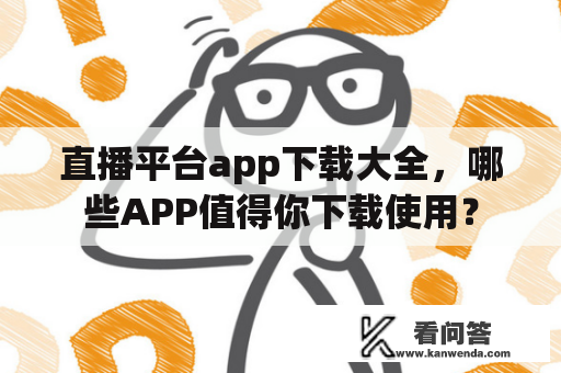 直播平台app下载大全，哪些APP值得你下载使用？