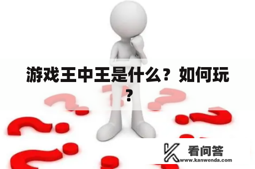 游戏王中王是什么？如何玩？