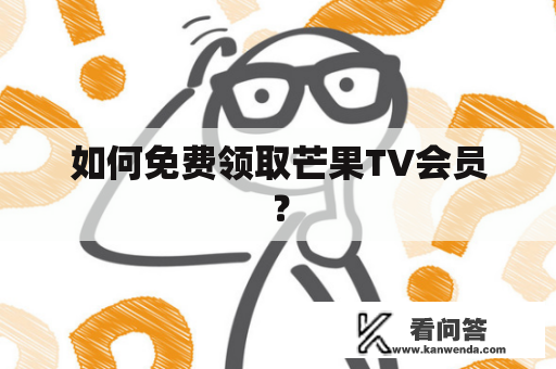 如何免费领取芒果TV会员？