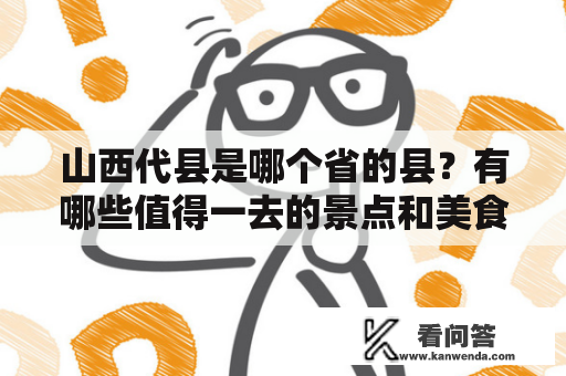 山西代县是哪个省的县？有哪些值得一去的景点和美食？