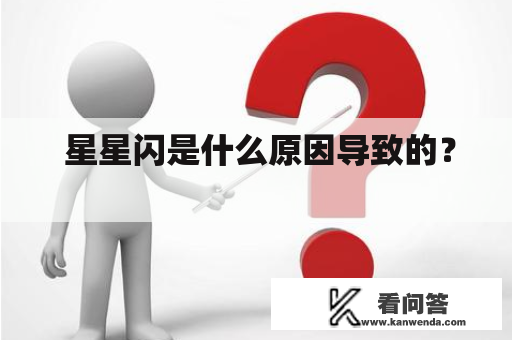  星星闪是什么原因导致的？ 