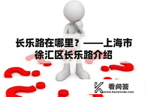 长乐路在哪里？——上海市徐汇区长乐路介绍