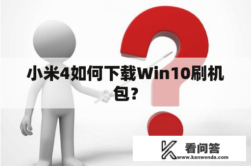 小米4如何下载Win10刷机包？