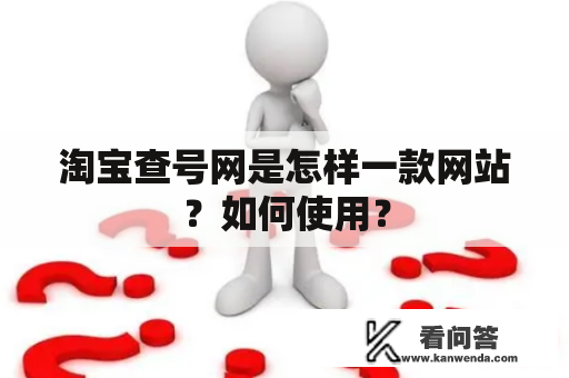 淘宝查号网是怎样一款网站？如何使用？