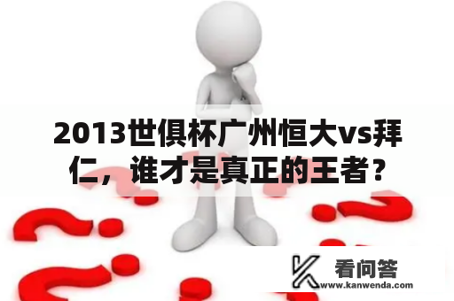 2013世俱杯广州恒大vs拜仁，谁才是真正的王者？