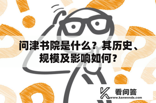 问津书院是什么？其历史、规模及影响如何？