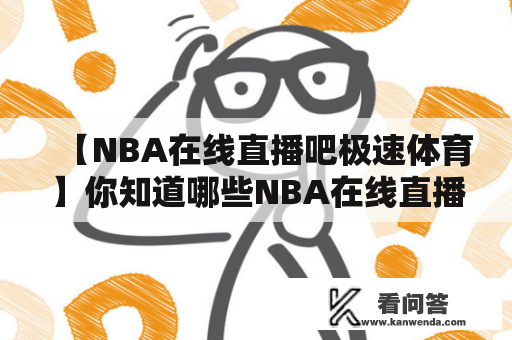 【NBA在线直播吧极速体育】你知道哪些NBA在线直播吧？怎么样才能看到极速体育的直播？