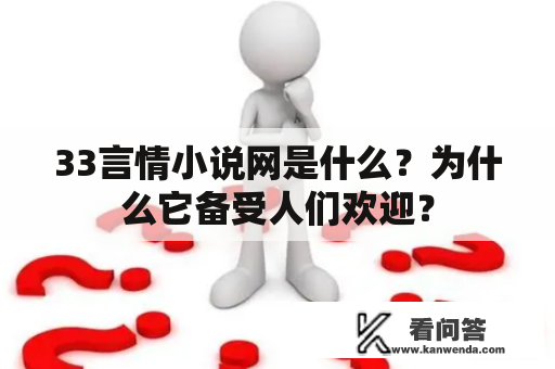 33言情小说网是什么？为什么它备受人们欢迎？